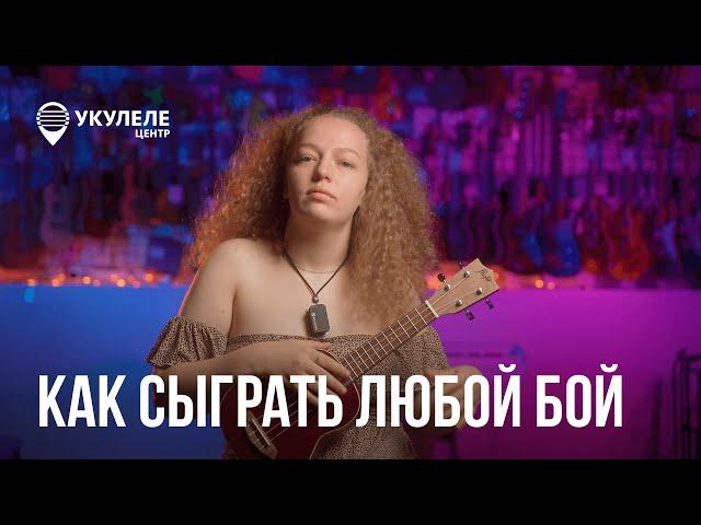 СЕКРЕТЫ ИДЕАЛЬНОГО БОЯ | КАК СЫГРАТЬ ЛЮБОЙ БОЙ НА УКУЛЕЛЕ? | ОШИБКИ НАЧИНАЮЩИХ УКУЛЕЛИСТОВ