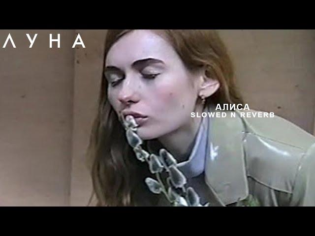 ЛУНА - Алиса (slowed n reverb)