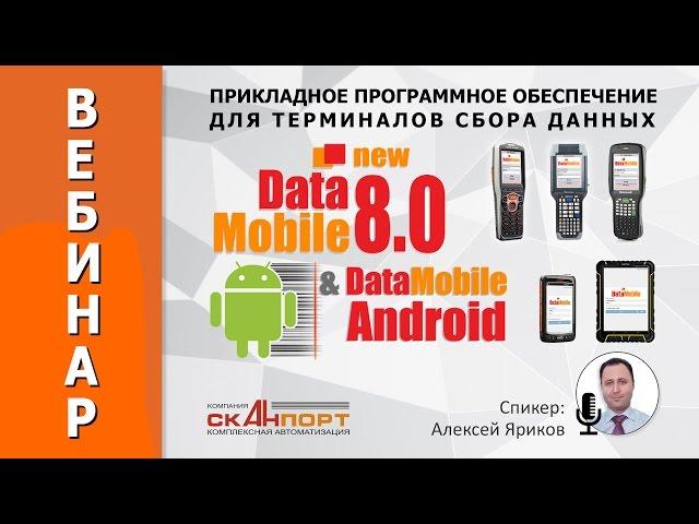 DataMobile 8.0 - прикладное ПО для ТСД.