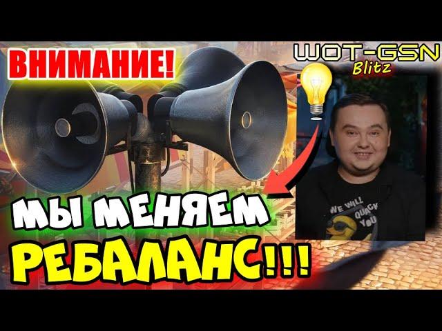 ОГО!!!Ребаланс РЕБАЛАНСА!Что и Когда поменяют в Балансе в WoT Blitz 2024 | WOT-GSN