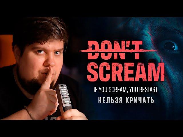 ТУТ НЕЛЬЗЯ КРИЧАТЬ - ХОРРОР DON'T SCREAM НА ВЕБКУ