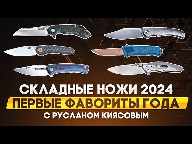 Лучшие складные ножи 2024: первые перспективные фавориты года!