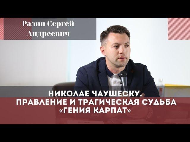 «Николае Чаушеску. Правление и трагическая судьба «Гения Карпат». Разин Сергей Андреевич