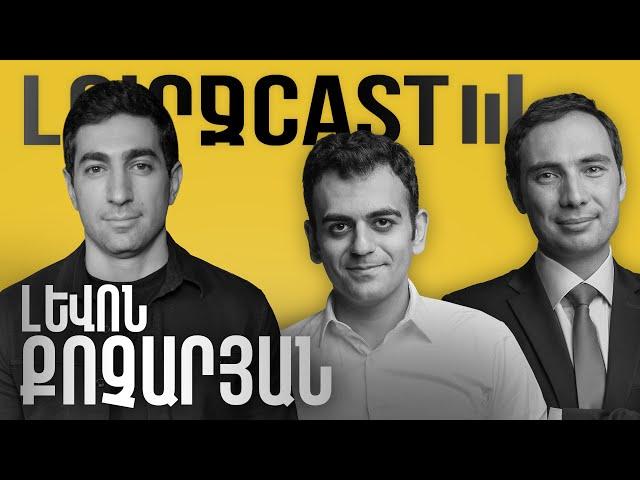 ԼուրջCast - Լևոն Քոչարյան - Ընդդիմության դերը ԱԺ-ում, անելիքները, բաց թողած հնարավորությունները