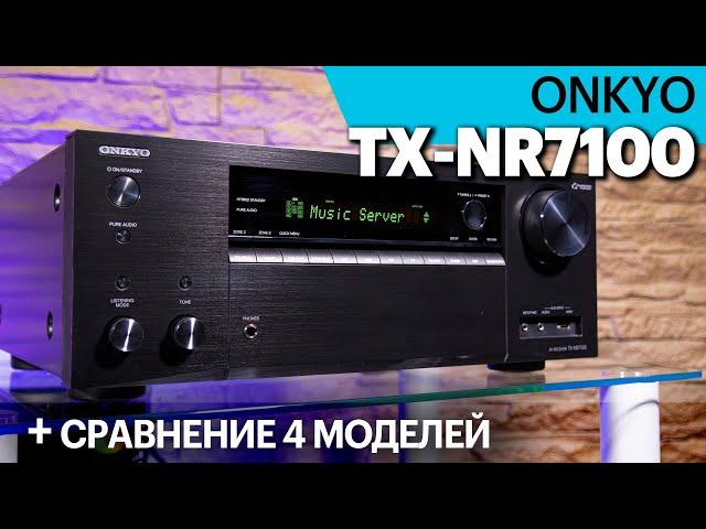 Обзор AV-ресивера Onkyo TX-NR7100 M2 и сравнение 4 моделей Onkyo/Pioneer