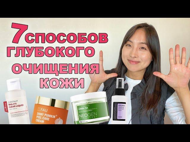 ЛУЧШИЙ ПИЛИНГ КОЖИ / 7 СПОСОБОВ ГЛУБОКОГО ОЧИЩЕНИЯ КОЖИ / КОРЕЙСКИЙ УХОД