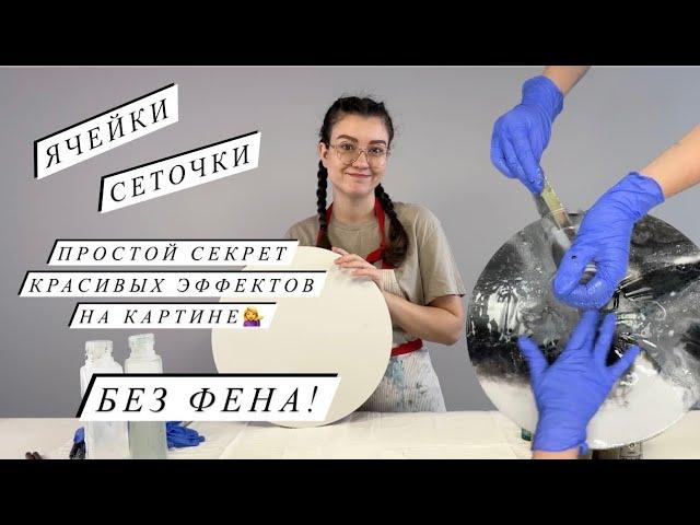 ЭПОКСИДНАЯ СМОЛА картина-абстракция | Секрет ячеек и сеточек БЕЗ ФЕНА | процесс заливки