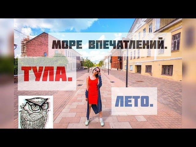 #91 Тула: что посмотреть и куда сходить? // Тула. Лето. Море впечатлений