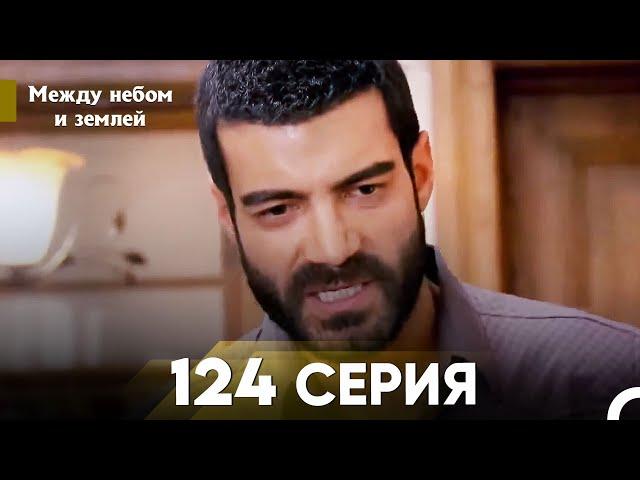 Между небом и землей Серия 124