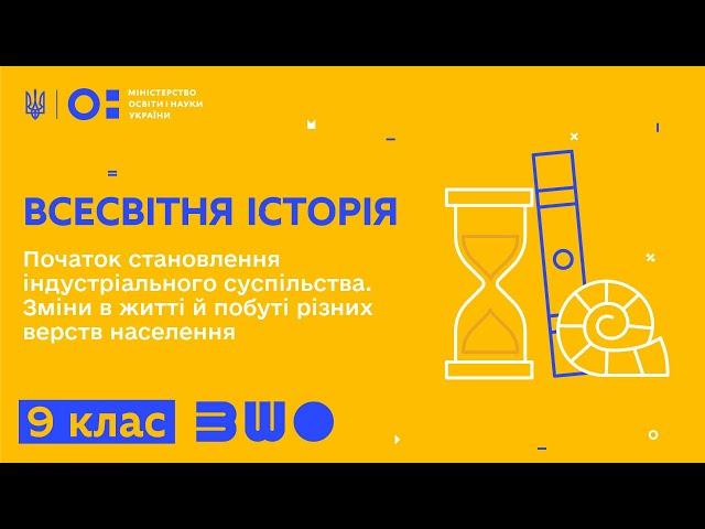 9 клас. Всесвітня Історія. Початок становлення індустріального суспільства. Зміни в житті й побуті