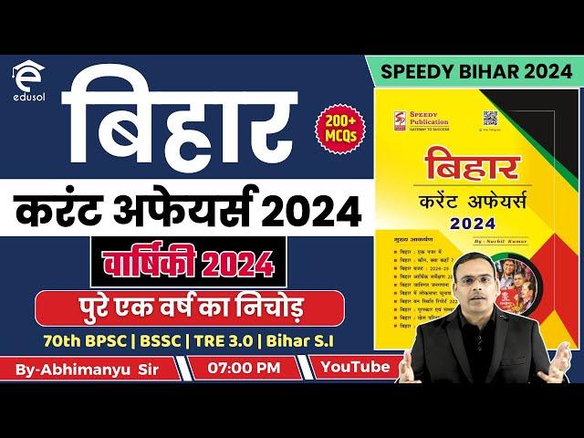 Speedy Bihar Current Affairs 2024  | बिहार करंट अफेयर्स वार्षिकी मैराथन for-70th BPSC,BSSC,TRE 3.0