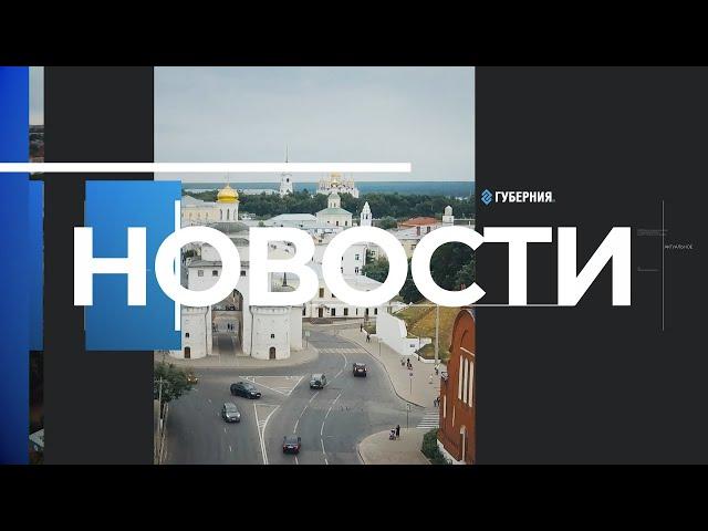 Губерния 33 | Новости Владимира и региона за 31 октября 19:00