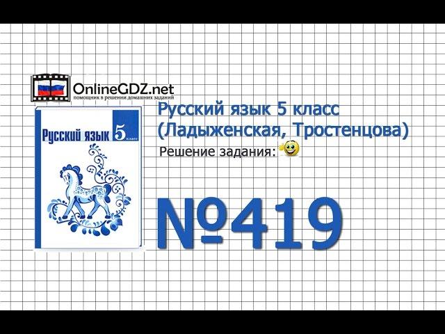 Задание № 419 — Русский язык 5 класс (Ладыженская, Тростенцова)