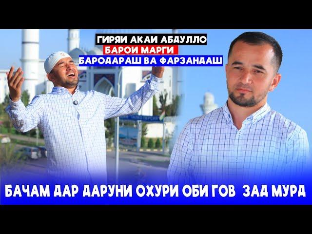 Гиряи акаи Абдулло барои марги бародараш ва Фарзандаш.Бачам дар даруни охури оби гов зад Мурд