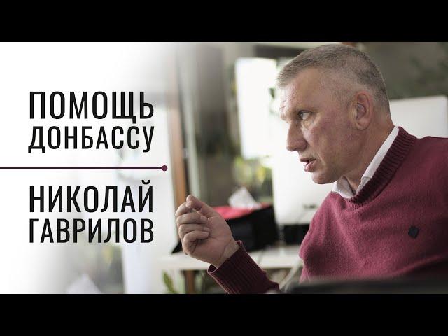 Как люди не теряют надежду уже 8 лет? Помощь Донбассу. Николай Гаврилов