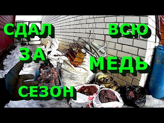 Вся медь за сезон! Сдал кучу цветного металла!