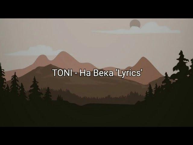 TONI - На Века 'Lyrics'