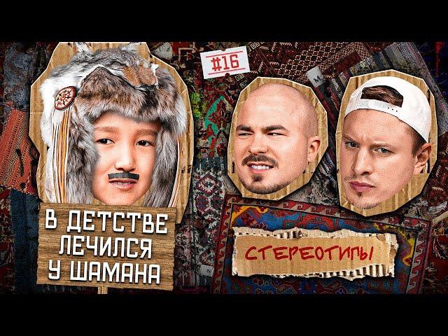 Стереотипы #16/ Кто круче Кыргызы или Казахи?/ САТИР, АНДРЕЙ ПРОКОФЬЕВ, ЭЛДОС АЛМАЗОВ, ГУРАМ ДЕМИДОВ