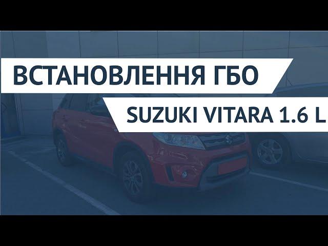 ВСТАНОВЛЕННЯ ГБО НА SUZUKI VITARA 1.6 L | PROFIGAS
