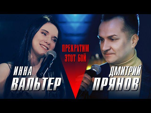 Инна Вальтер & Дмитрий Прянов - Прекратим этот бой (Official Video 2021)