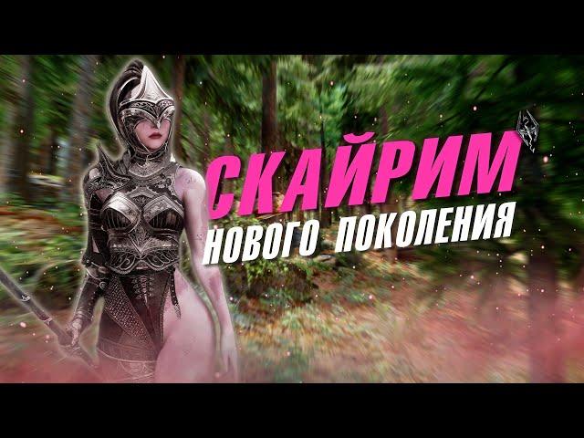 SKYRIM 2.0 REMAKE. БОЛЬШАЯ СБОРКА ДЛЯ ПРОХОЖДЕНИЯ. ЛУЧШИЕ МОДЫ