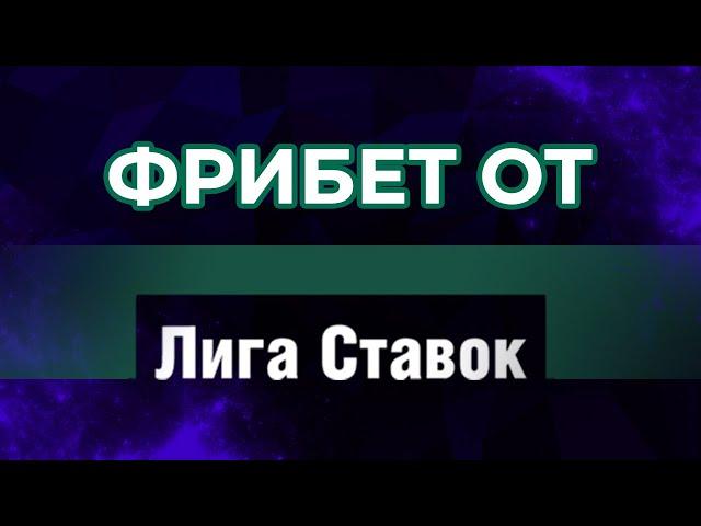 БОНУС НА ДЕПОЗИТ ОТ ЛИГИ СТАВОК