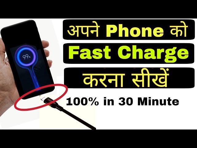 Fast Charging Tips Tricks | ऐसे चार्ज करो जल्दी होगा  