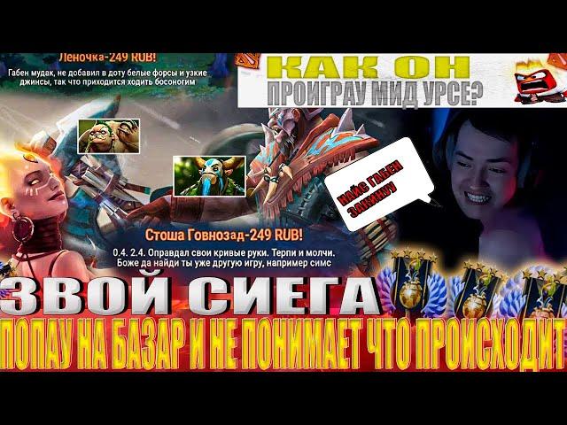 ЗВОЙ СИЕГА ПОПАУ НА БАЗАР И НЕ ПОНИМАЕТ ЧТО ПРОИСХОДИТ!#головач #dota2