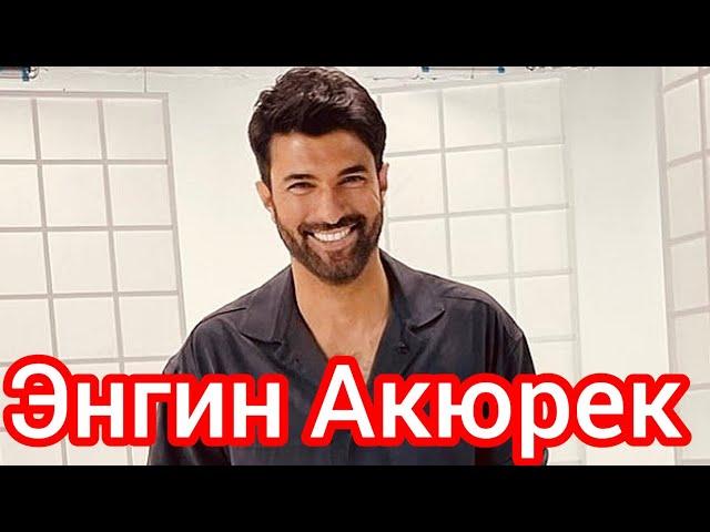 Энгин Акюрек. Интересные факты. Личная жизнь #enginakyürek #turkish #turkishactor #энгинакюрек