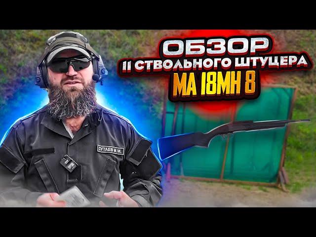 Обзор 11 ствольного Штуцера МА 18МН 8