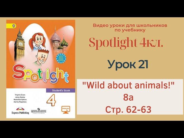 Spotlight 4 кл. (Спотлайт 4кл.)/ Урок 21 "Wild about Animals!" 8a стр. 62-63