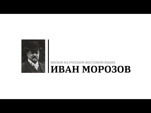 Документальный фильм «Иван Морозов» из серии «Великие коллекционеры» на русском жестовом языке