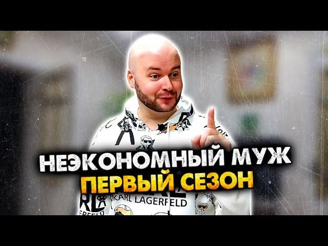 НЕЭКОНОМНЫЙ МУЖ. СБОРНИК. 1 СЕЗОН. АЛЕЖА ОБУХОВ