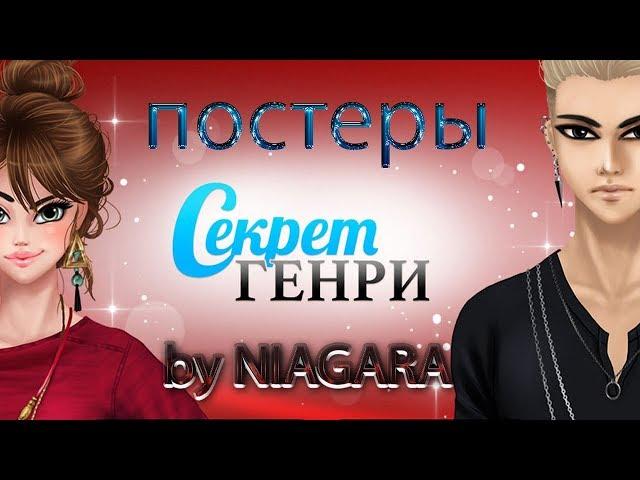 Секрет Генри  ПОСТЕРЫ часть 1