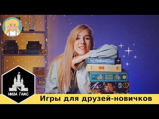 Настольные игры для друзей-новичков!