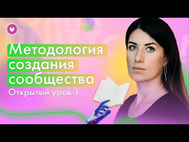 Методология создания сообщества в 2022 году | Евгения Роньжина | Университет комьюнити 16+