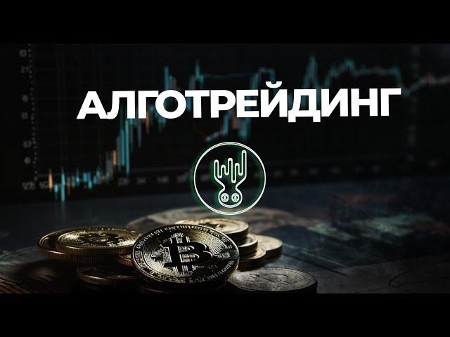 Алгоритмическая торговля с помощью Octopus + MoonTrader