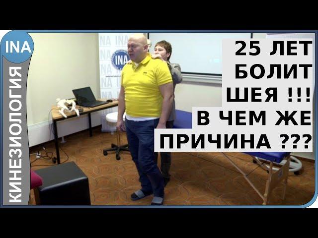 25 лет болит шея. В чем же причина? Проф. Л.Ф.Васильева. Кинезиология в Германии