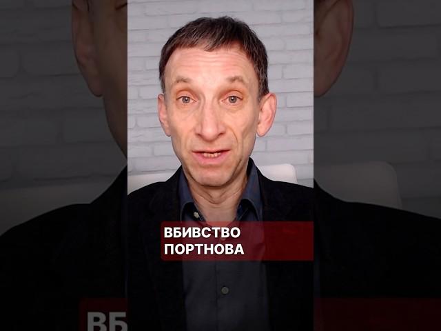 Вбивство Портнова #портников #вбивство #портнов #мадрид #янукович #іспанія #ліквідація
