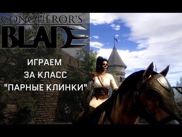 Conqueror's Blade  Играем за класс "парные клинки"