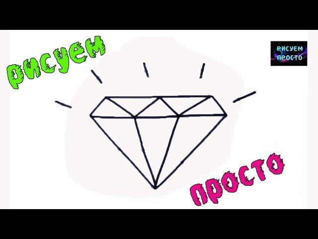 Как очень ПРОСТО И ПОЭТАПНО  нарисовать БРИЛЛИАНТ/409/draw a diamond step by step and just