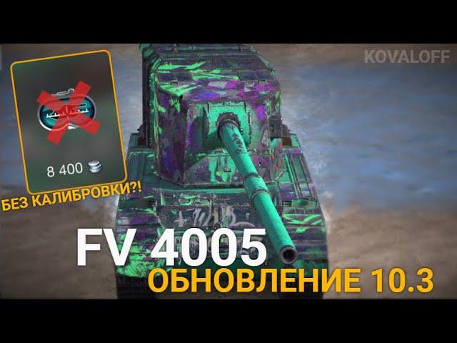 КАК БУДЕТ ИГРАТЬСЯ 4005 БЕЗ КАЛИБРОВКИ ПРИЦЕЛА | TANKS BLITZ