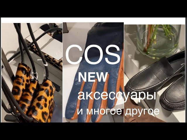 COS️/аксессуары и ПУХОВИКИ BOSS/что можно купить в межсезонье со скидкой