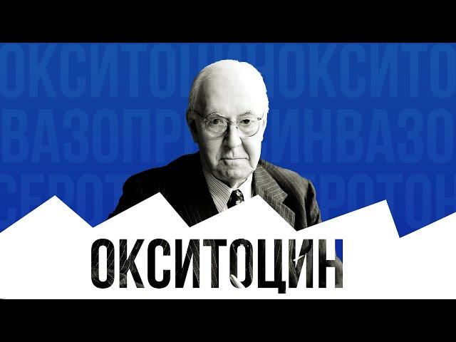 Окситоцин и Cеротониновая Cистема - Регуляторы Н@силия?