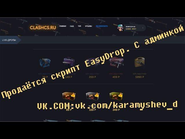 Скрипт открытия кейсов EasyDrop. Скрипты рулеток CS:GO