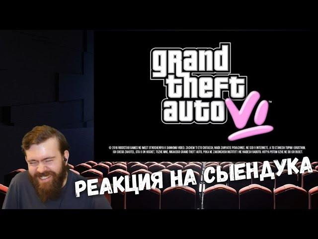 Реакция на Сыендука - GTA 6 — ПЕРВЫЙ ВЗГЛЯД