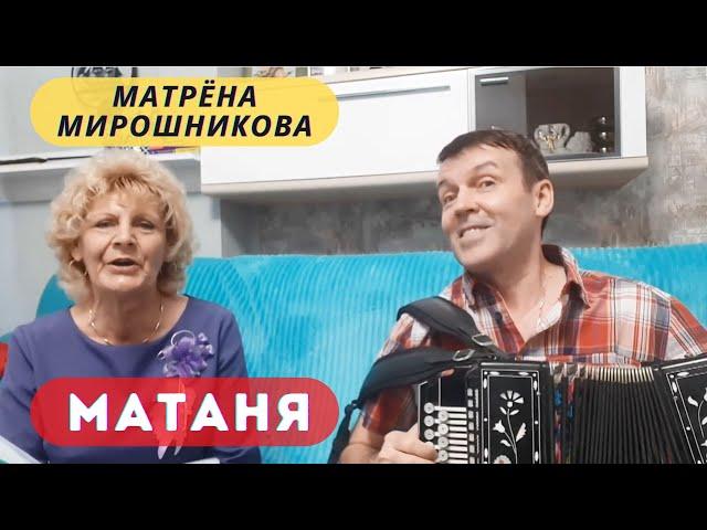 Частушки "Матаня". Матрена Мирошникова. Русские народные.