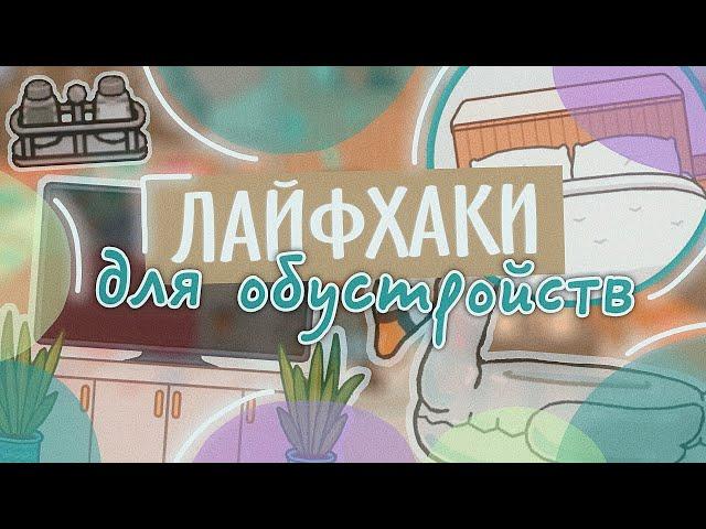 НОВЫЕ ЛАЙФХАКИ ДЛЯ ОБУСТРОЙСТВ  в toca life world ~ Aeslie Toca