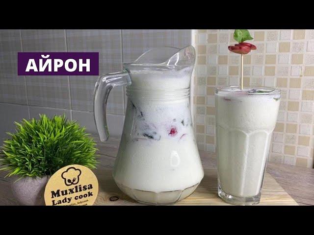 AYRON TAYYORLASH / АЙРОН Тайерлаш /  /MUXLISALADYCOOK DAN DOMASHNIY AYRON