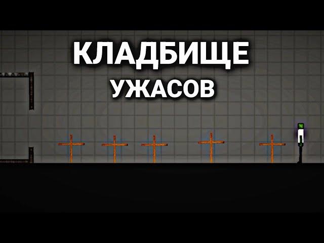 Кладбище ужасов в Melon playground | Мини фильм